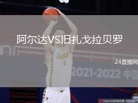 阿爾達VS舊扎戈拉貝羅