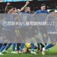 巴恩斯利VS曼徹斯特聯(lián)U21