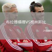 布拉德福德VS格林斯比