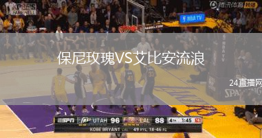 保尼玫瑰VS艾比安流浪