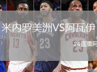 米內(nèi)羅美洲VS阿瓦伊
