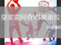 皇家索阿查VS佩雷拉