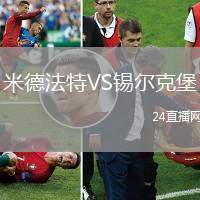 米德法特VS錫爾克堡