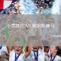 小男孩FDVS奧胡斯費馬
