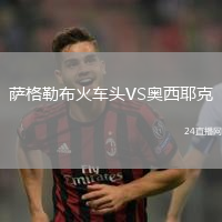 薩格勒布火車頭VS奧西耶克
