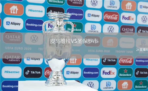 皮馬維拉VS圣保羅市