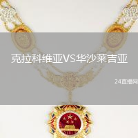 克拉科維亞VS華沙萊吉亞