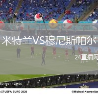 米特蘭VS穆尼斯帕爾