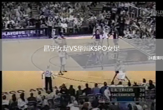 昌寧女足VS華川KSPO女足