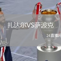 扎達爾VS薩波克