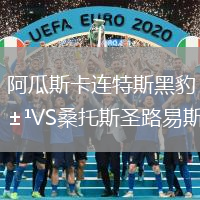 阿瓜斯卡連特斯黑豹VS桑托斯圣路易斯