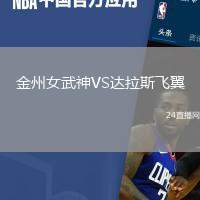 金州女武神VS達(dá)拉斯飛翼