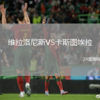 維拉洛尼斯VS卡斯圖埃拉