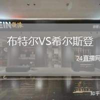 布特爾VS希爾斯登