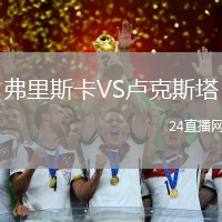 弗里斯卡VS盧克斯塔