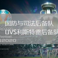 國(guó)防與司法后備隊(duì)VS利斯特雷后備隊(duì)