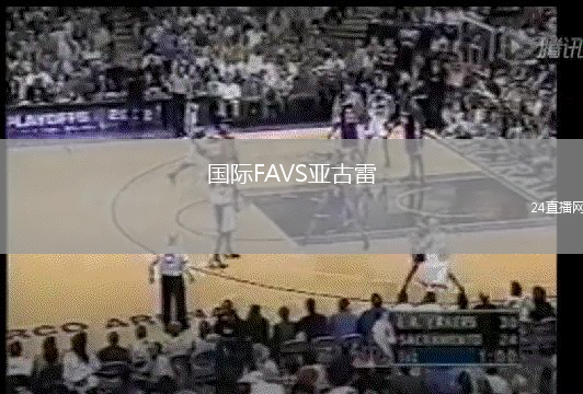 國際FAVS亞古雷