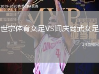 世宗體育女足VS聞慶尚武女足