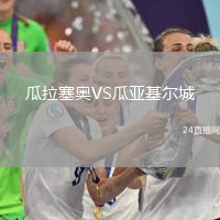 瓜拉塞奧VS瓜亞基爾城