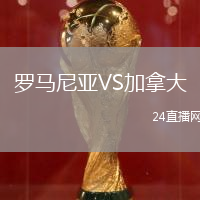 羅馬尼亞VS加拿大