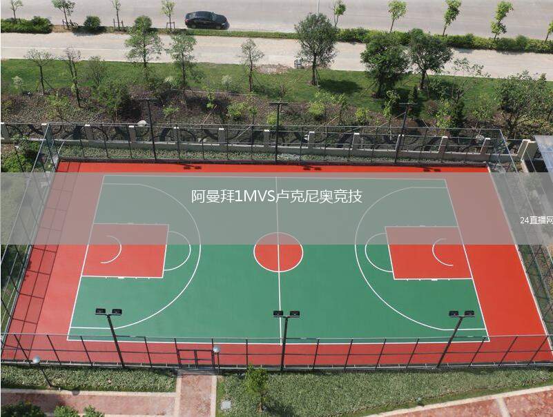 阿曼拜1MVS盧克尼奧競技