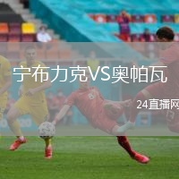 寧布力克VS奧帕瓦