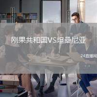 剛果共和國VS坦桑尼亞