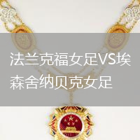 法蘭克福女足VS埃森舍納貝克女足