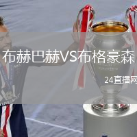 布赫巴赫VS布格豪森