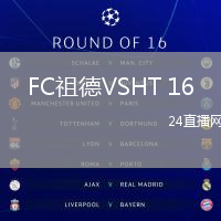 FC祖德VSHT 16