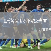 斯洛文尼亞VS瑞典