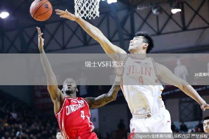 瑞士VS科索沃