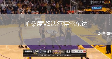 帕桑度VS沃爾特雷東達
