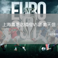 上海賽更達橘橙VS濟南天盛