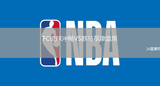 FC琉球沖繩VS群馬草津溫泉
