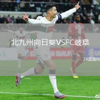 北九州向日葵VSFC岐阜