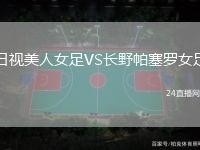 日視美人女足VS長(zhǎng)野帕塞羅女足