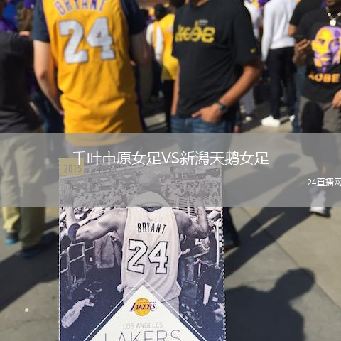 千葉市原女足VS新潟天鵝女足