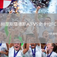 赫里斯塔德斯AIFVS史卡拉FC