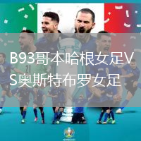 B93哥本哈根女足VS奧斯特布羅女足