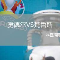 奧德爾VS梵魯斯