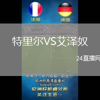 特里爾VS艾澤奴
