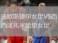 迪歐斯捷爾女足VS西澤托米哈里女足