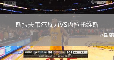 斯拉夫韋爾瓦力VS內(nèi)拉托維斯