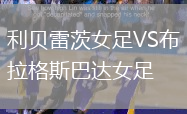 利貝雷茨女足VS布拉格斯巴達(dá)女足