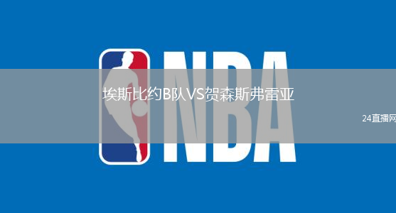 埃斯比約B隊VS賀森斯弗雷亞