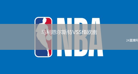 馬利恩爾斯特VSSfB歐雷