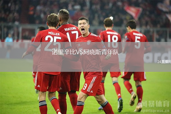 諾里辛比VS阿曉斯青年隊