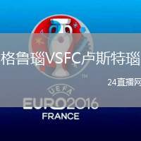 格魯瑙VSFC盧斯特瑙