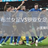 布蘭女足VS羅亞女足